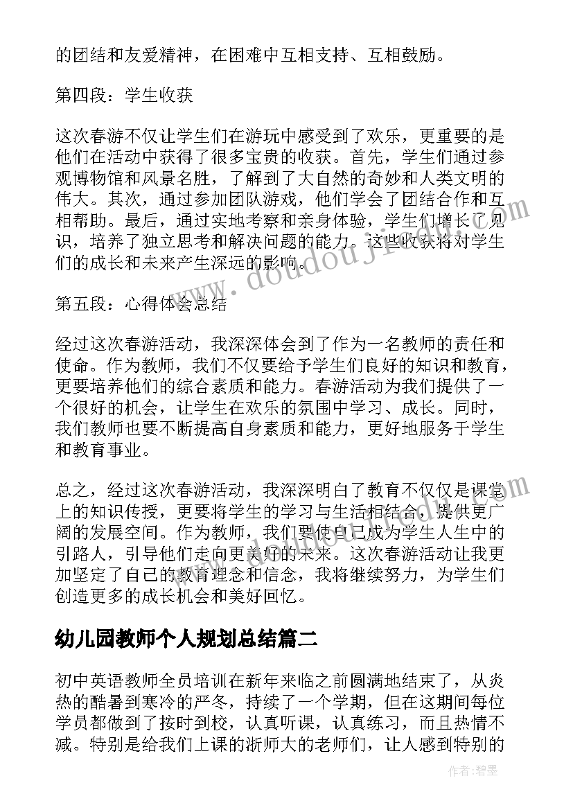 幼儿园教师个人规划总结(优质10篇)