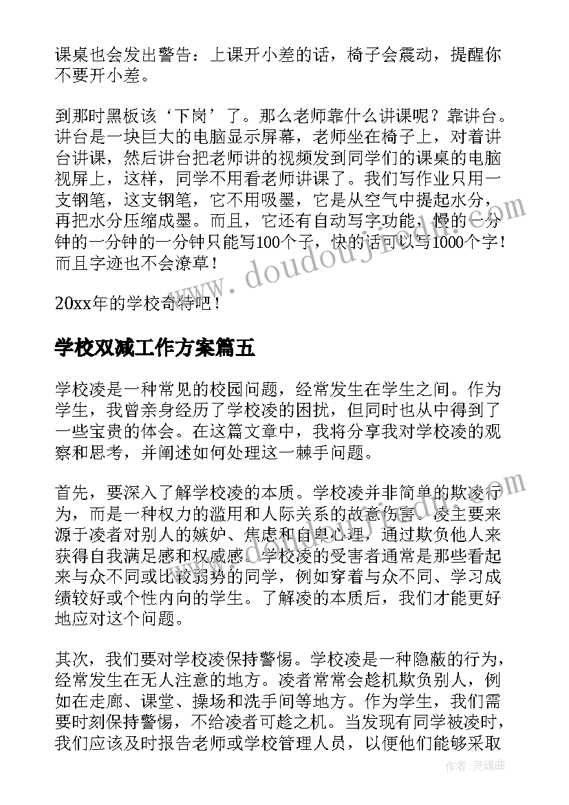 2023年学校双减工作方案(汇总5篇)