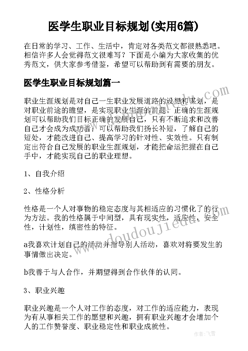 医学生职业目标规划(实用6篇)