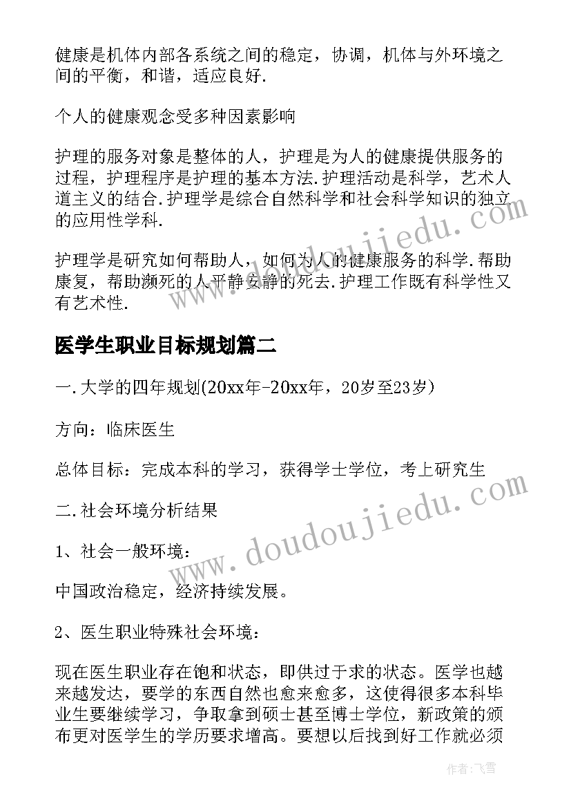 医学生职业目标规划(实用6篇)