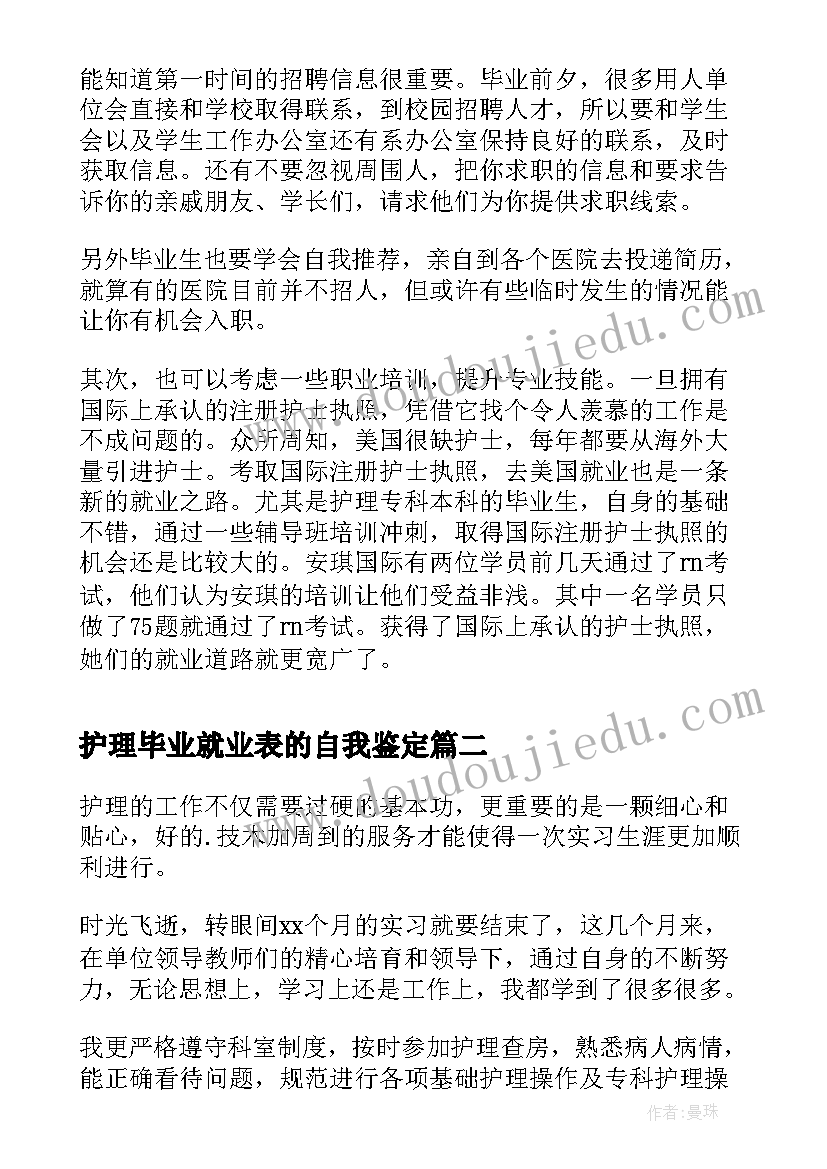 护理毕业就业表的自我鉴定(大全5篇)