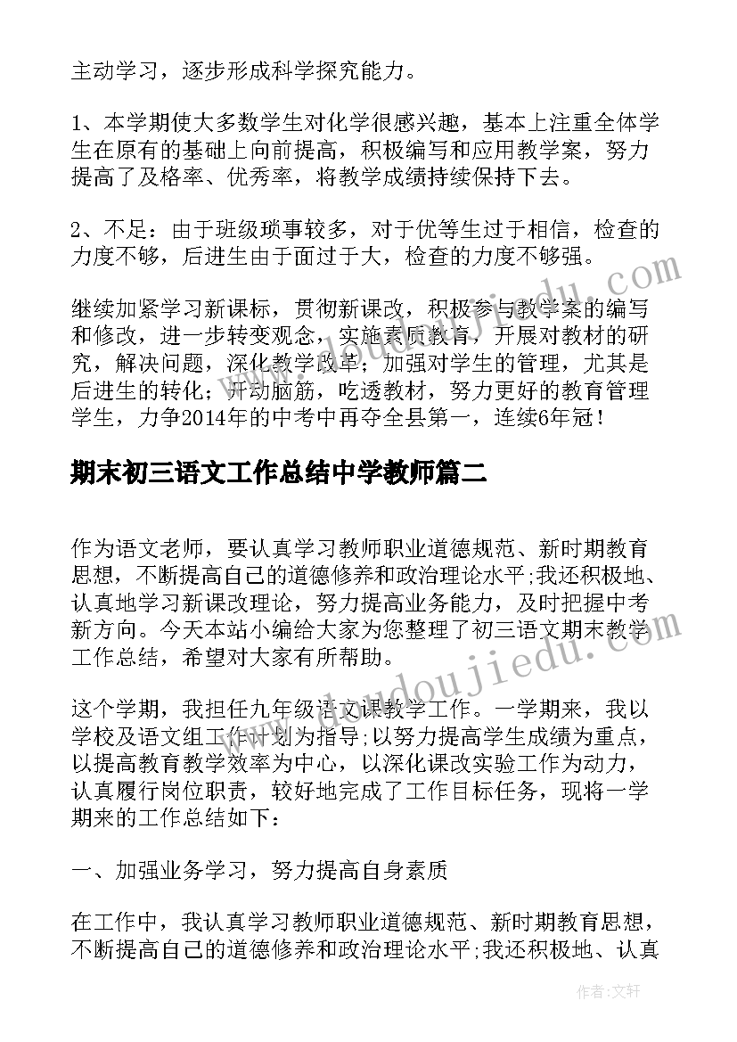 最新期末初三语文工作总结中学教师 初三语文期末教学工作总结(精选5篇)