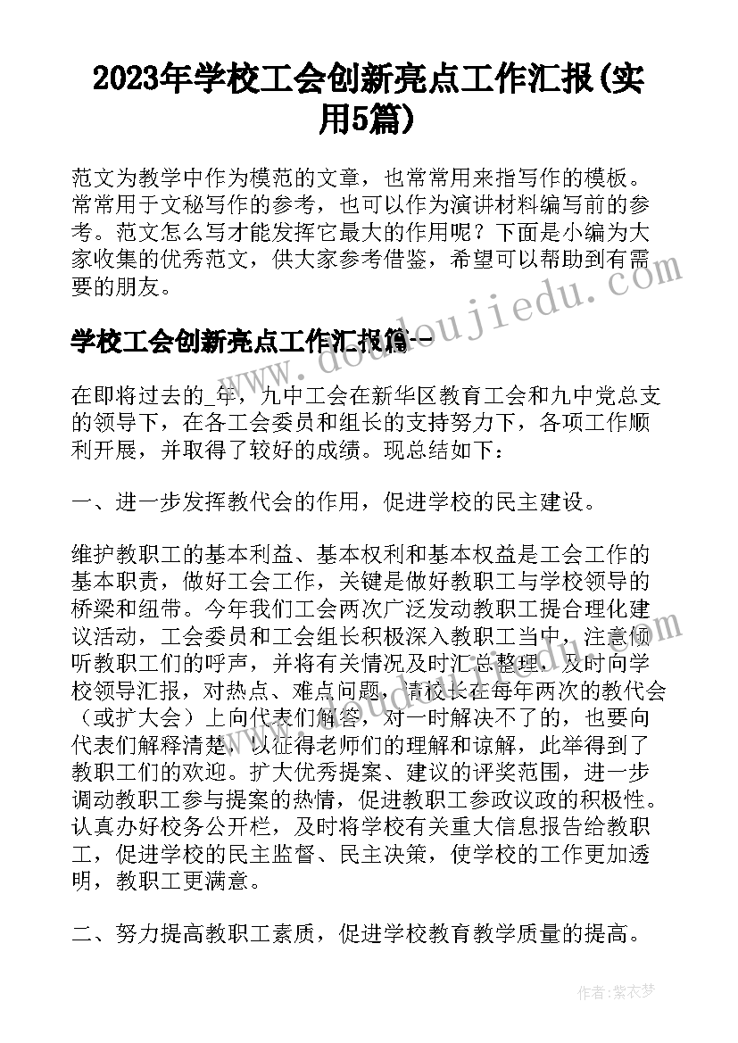 2023年学校工会创新亮点工作汇报(实用5篇)