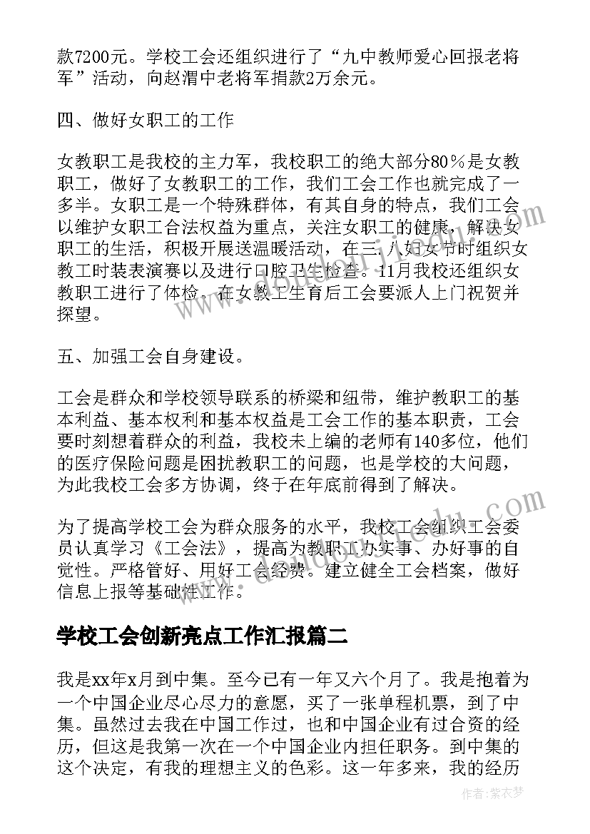 2023年学校工会创新亮点工作汇报(实用5篇)