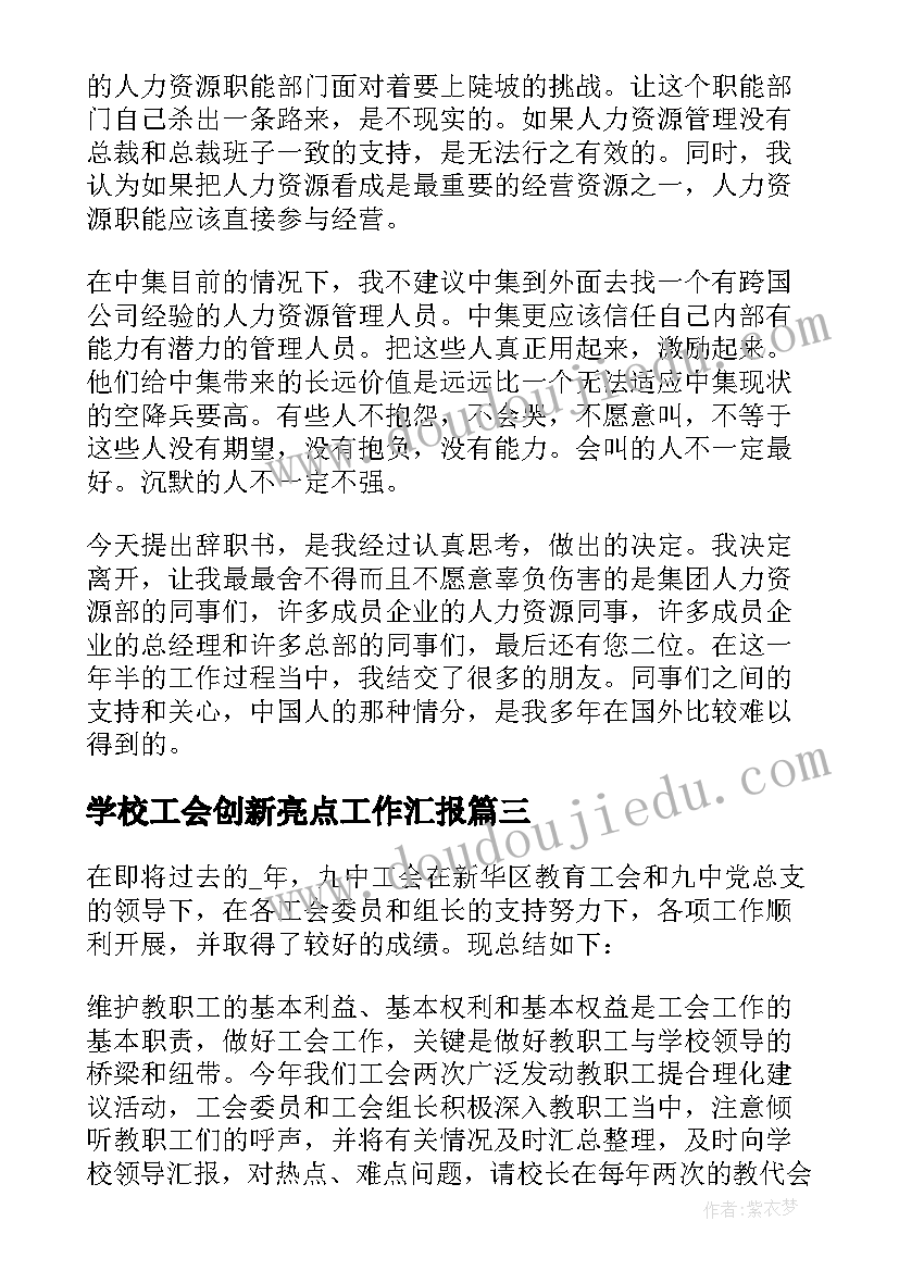 2023年学校工会创新亮点工作汇报(实用5篇)