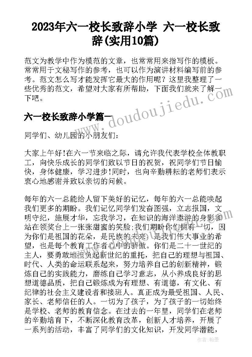 2023年六一校长致辞小学 六一校长致辞(实用10篇)