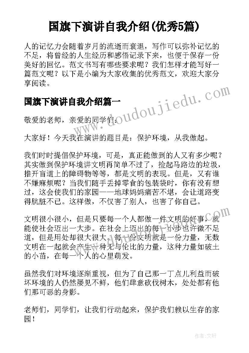 国旗下演讲自我介绍(优秀5篇)