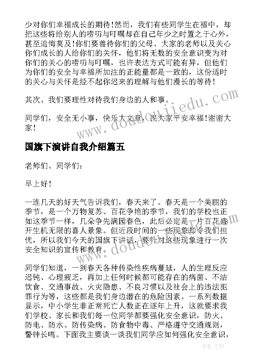 国旗下演讲自我介绍(优秀5篇)