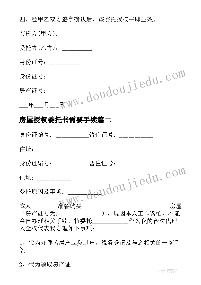 2023年房屋授权委托书需要手续 房屋授权委托书(优质10篇)