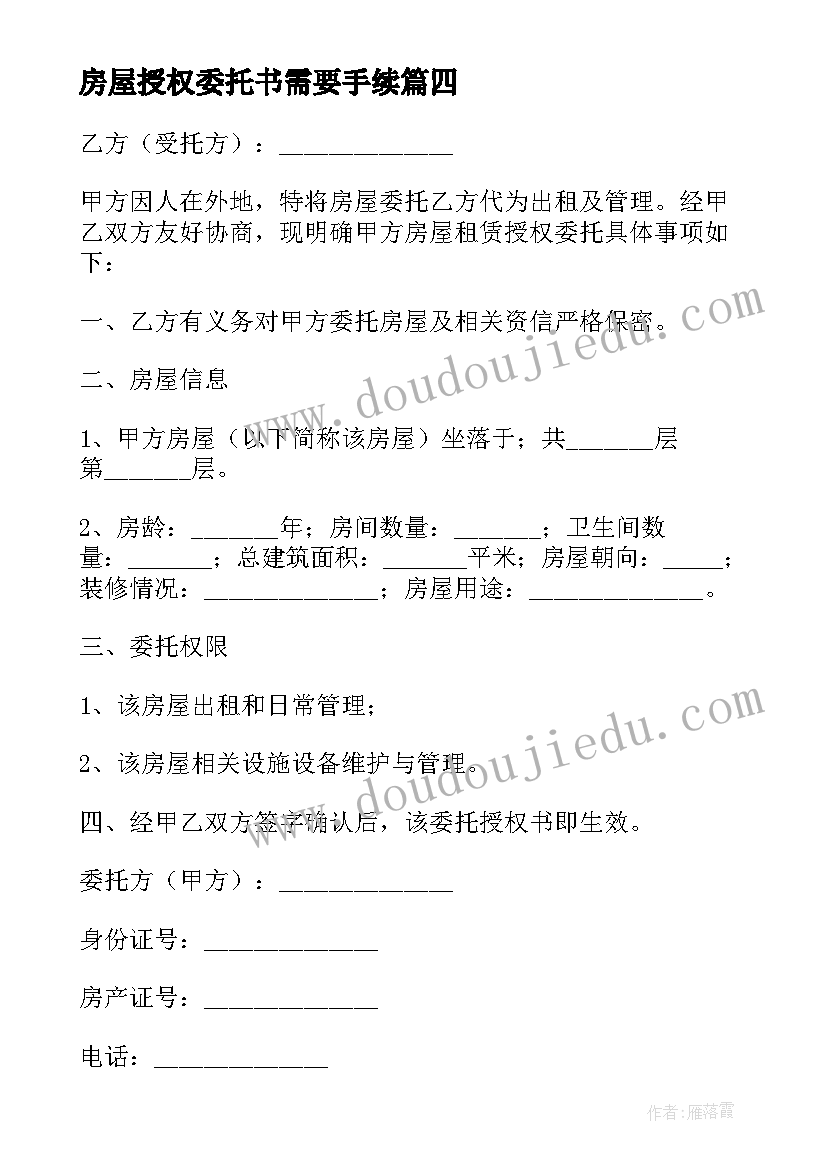 2023年房屋授权委托书需要手续 房屋授权委托书(优质10篇)