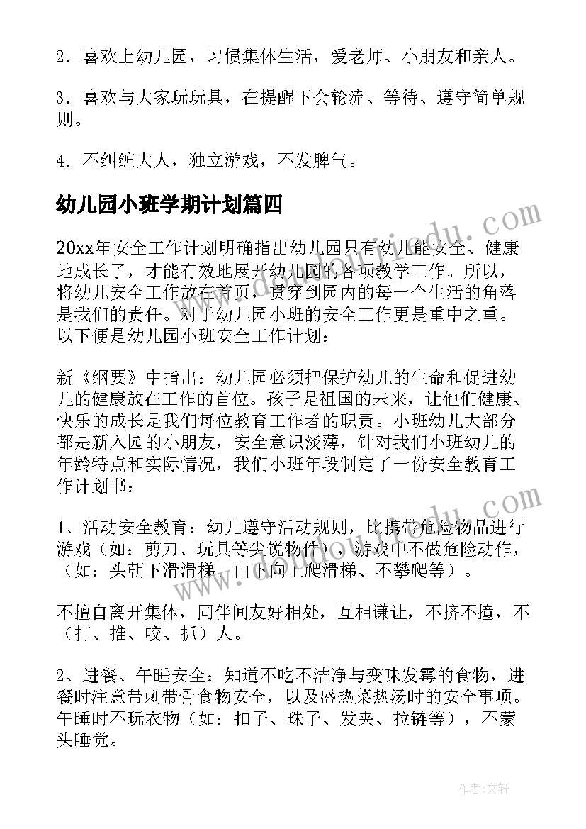 2023年幼儿园小班学期计划(通用5篇)