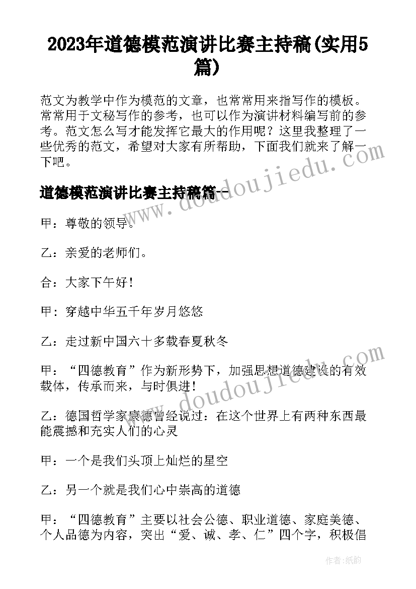 2023年道德模范演讲比赛主持稿(实用5篇)