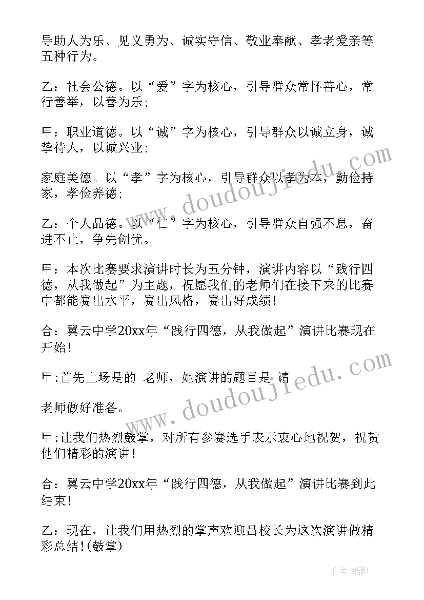 2023年道德模范演讲比赛主持稿(实用5篇)