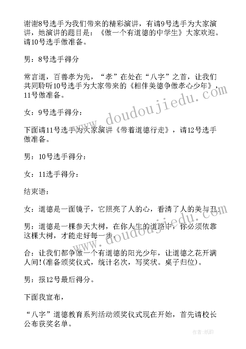 2023年道德模范演讲比赛主持稿(实用5篇)