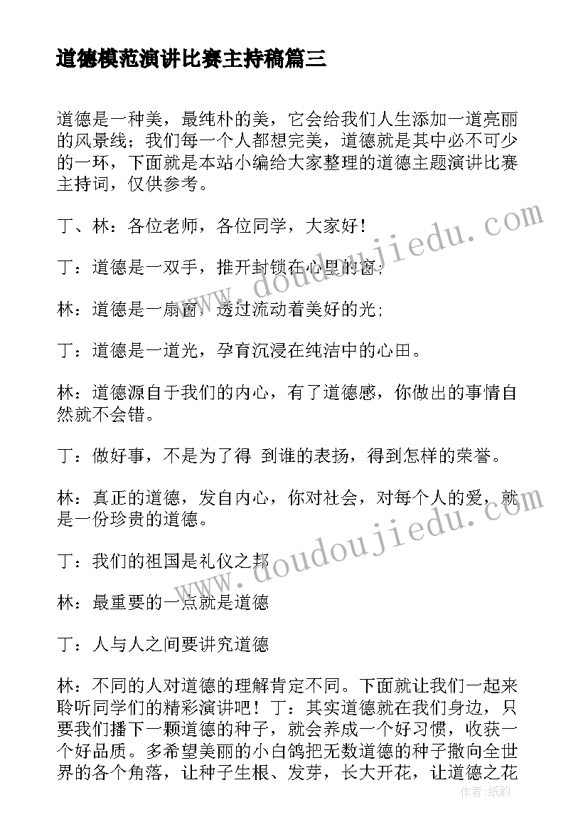 2023年道德模范演讲比赛主持稿(实用5篇)