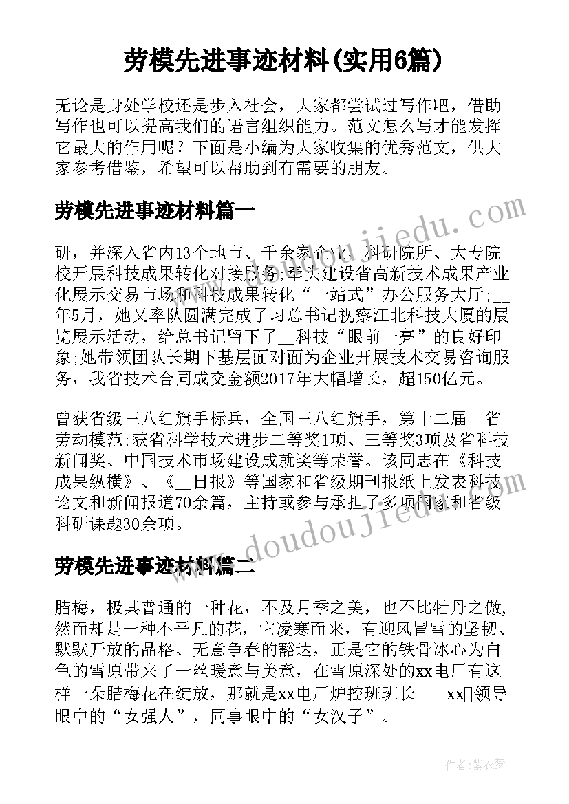 劳模先进事迹材料(实用6篇)