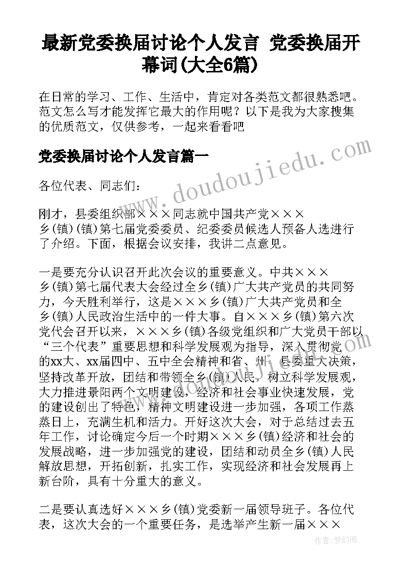 最新党委换届讨论个人发言 党委换届开幕词(大全6篇)