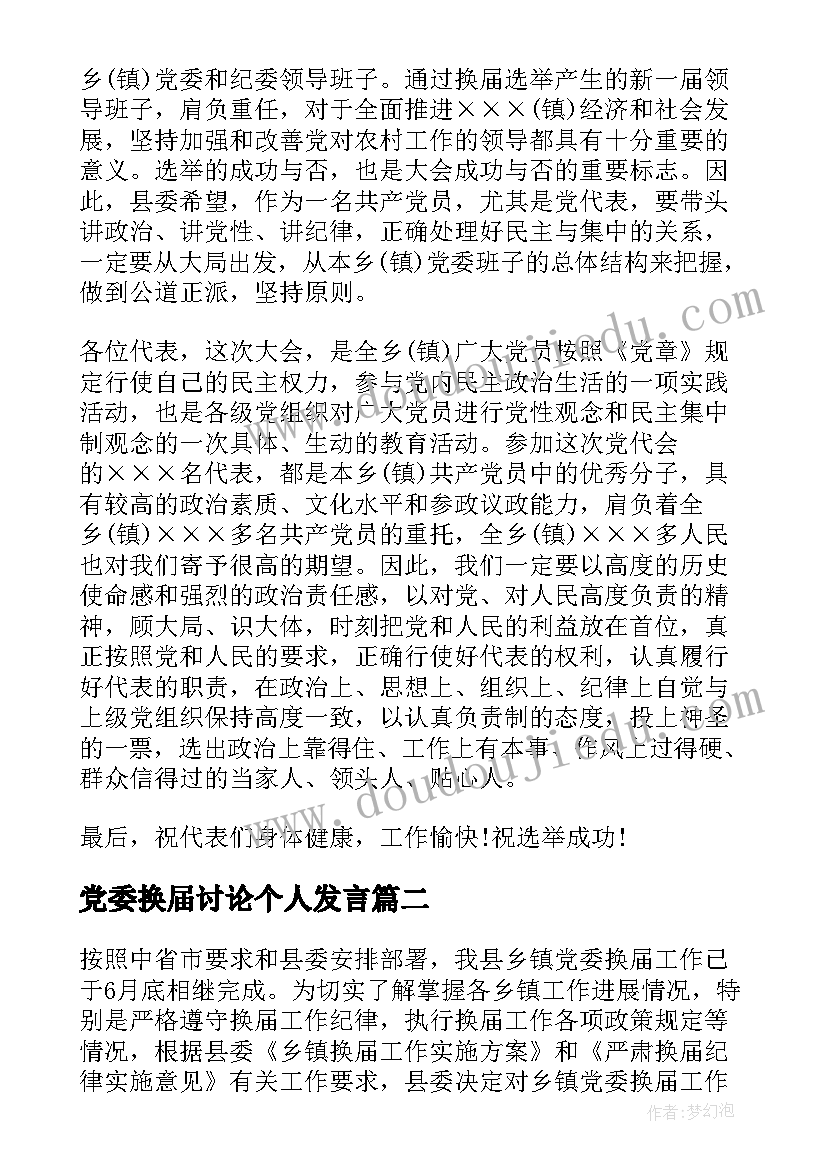 最新党委换届讨论个人发言 党委换届开幕词(大全6篇)