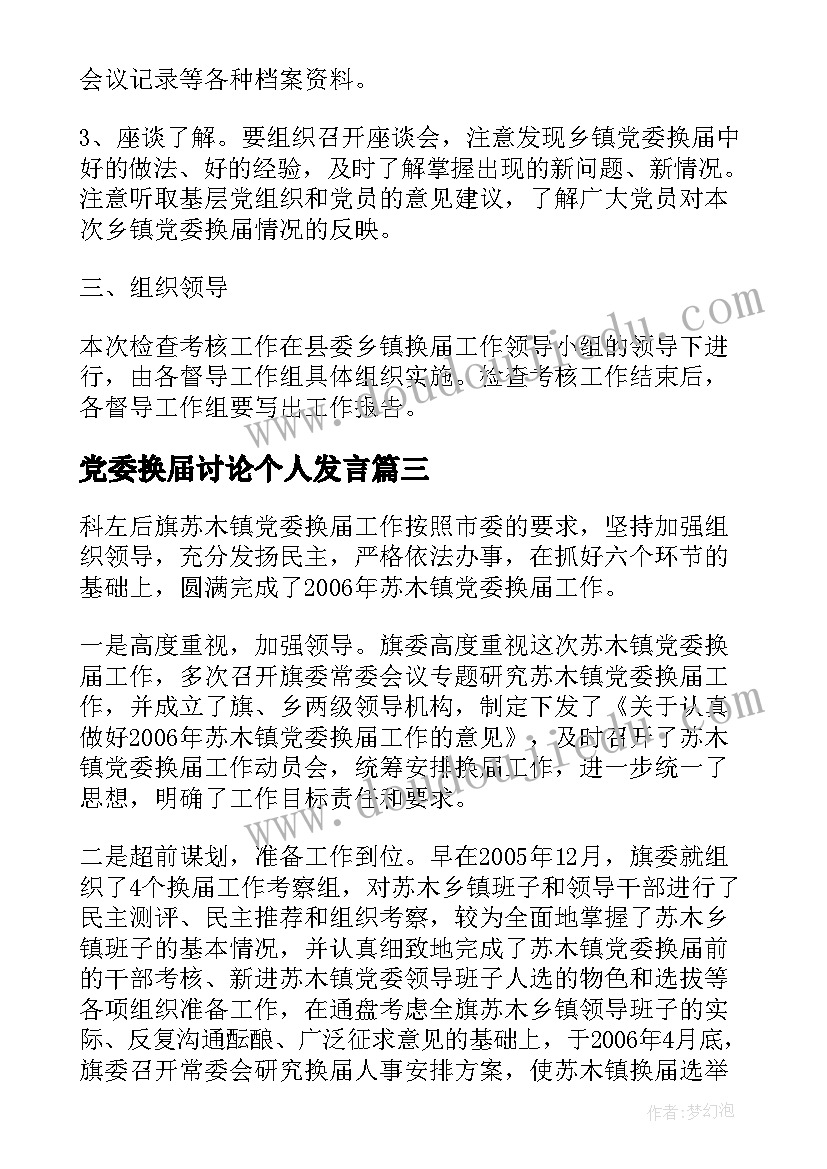 最新党委换届讨论个人发言 党委换届开幕词(大全6篇)