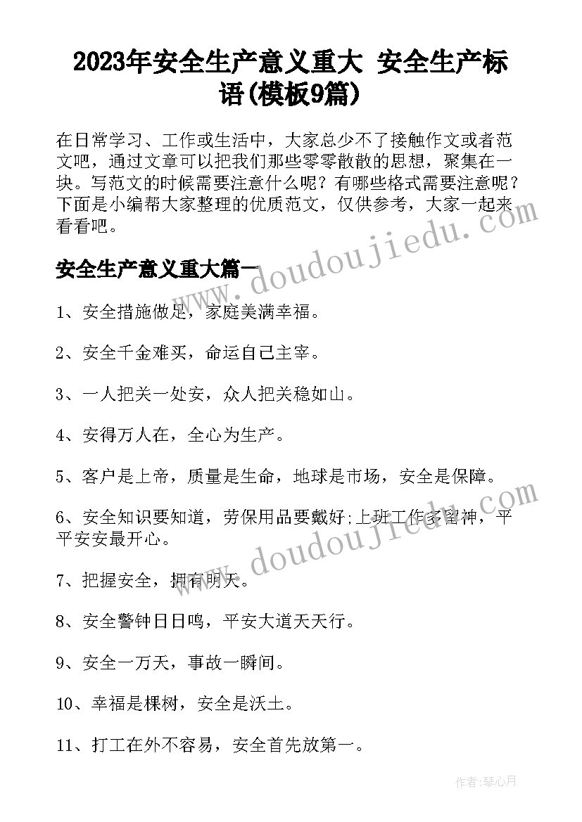 2023年安全生产意义重大 安全生产标语(模板9篇)