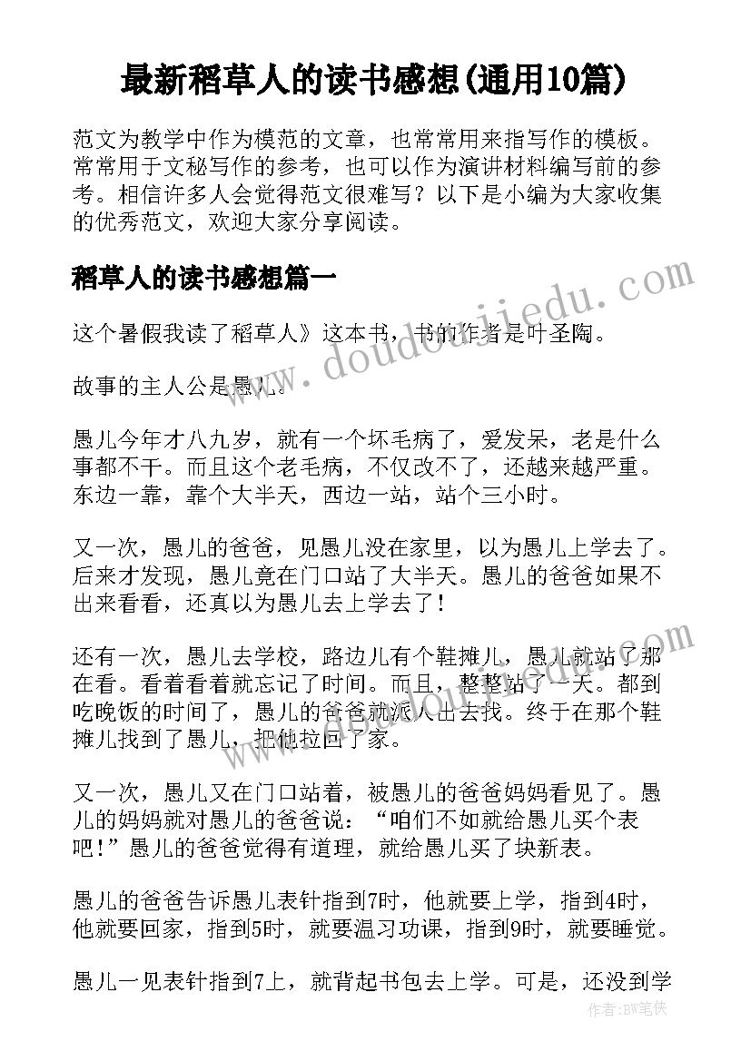 最新稻草人的读书感想(通用10篇)