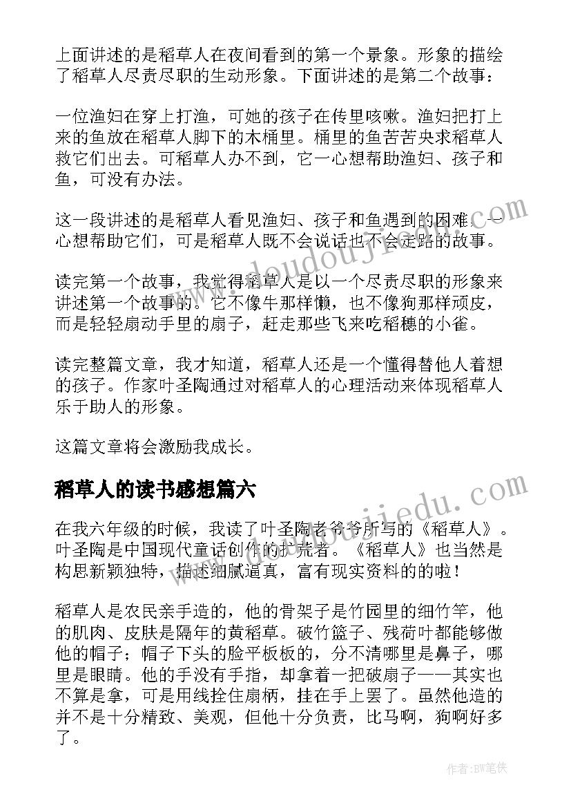 最新稻草人的读书感想(通用10篇)