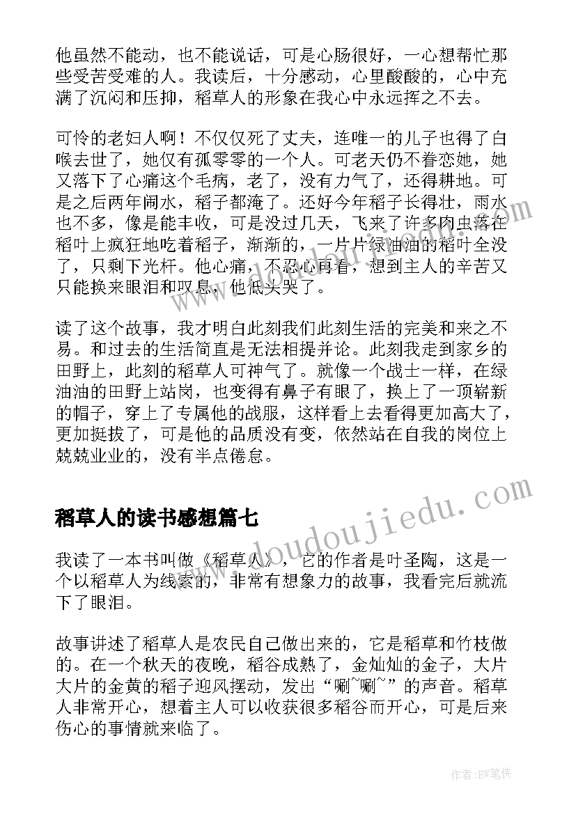 最新稻草人的读书感想(通用10篇)