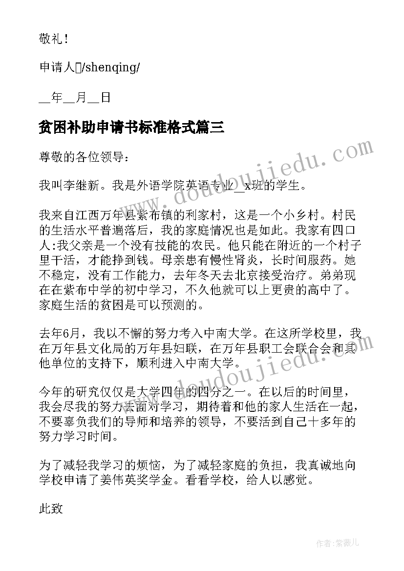 最新贫困补助申请书标准格式 贫困补助个人申请书格式(优秀5篇)