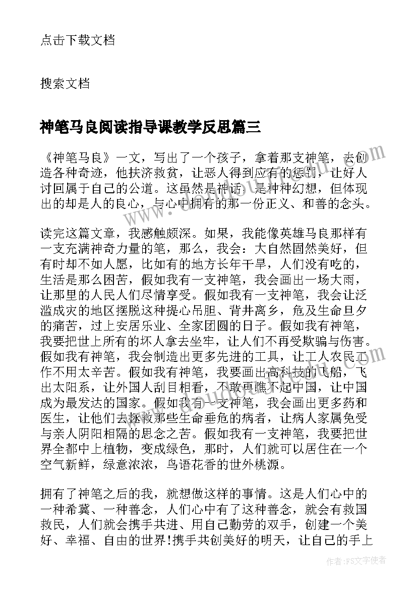 2023年神笔马良阅读指导课教学反思(大全5篇)