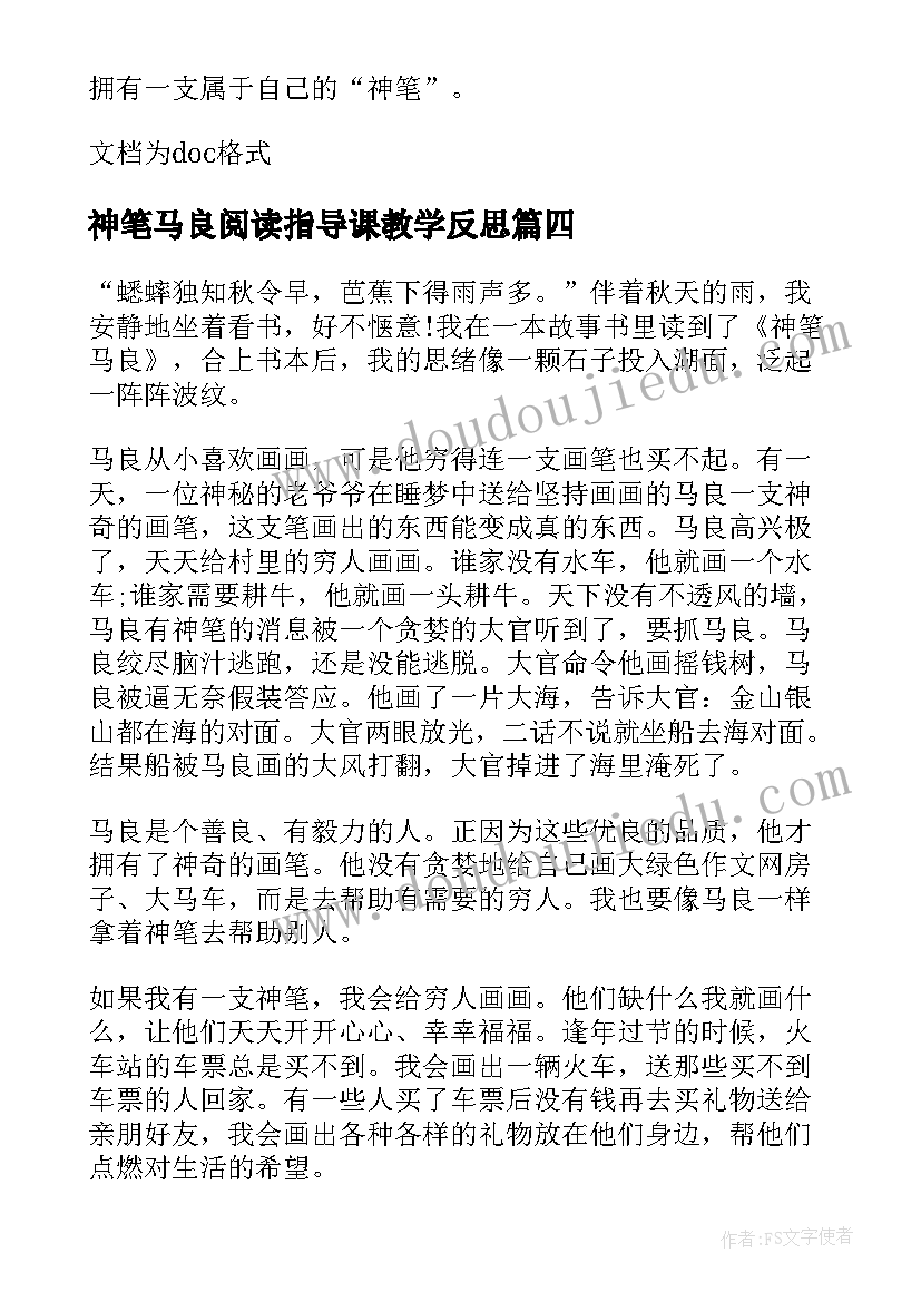 2023年神笔马良阅读指导课教学反思(大全5篇)