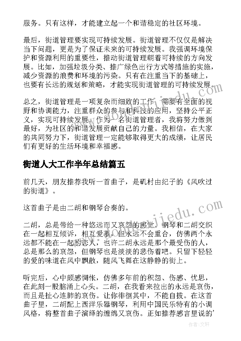 最新街道人大工作半年总结(优秀8篇)