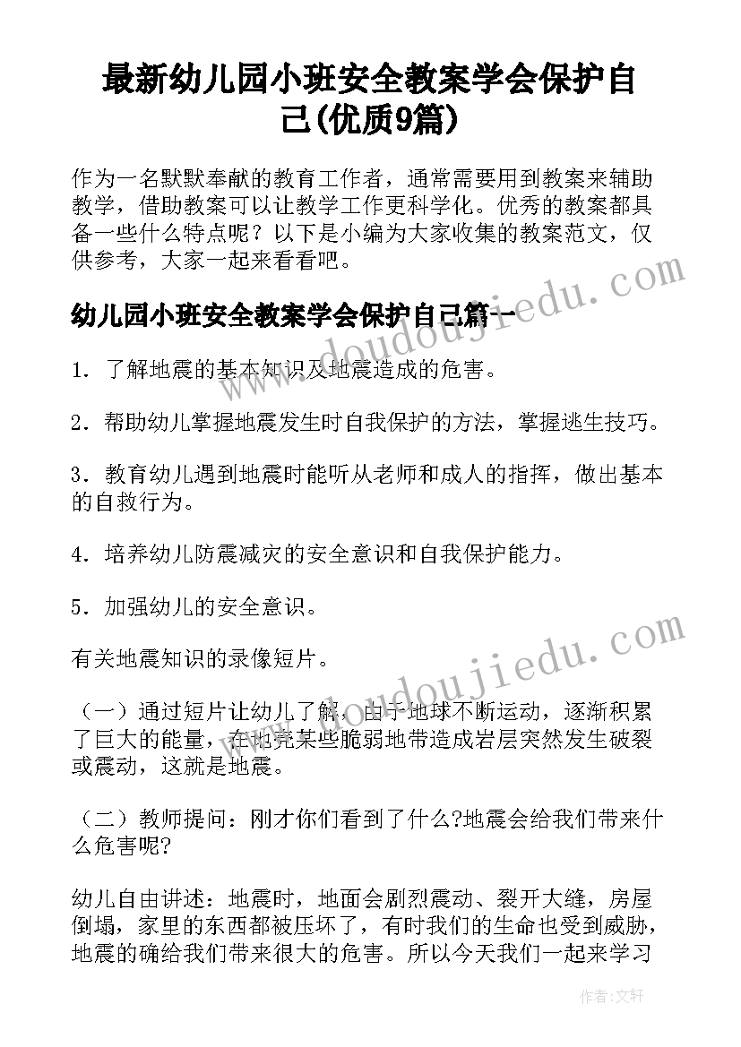 最新幼儿园小班安全教案学会保护自己(优质9篇)