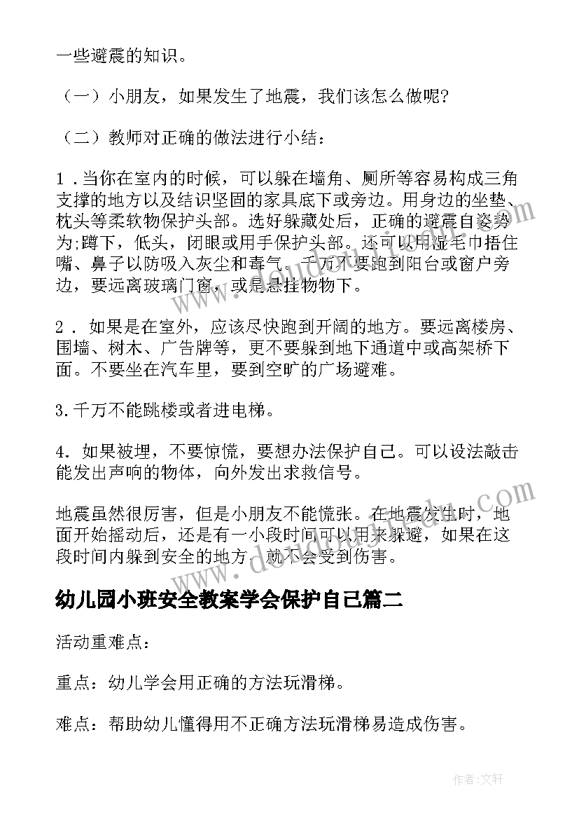 最新幼儿园小班安全教案学会保护自己(优质9篇)