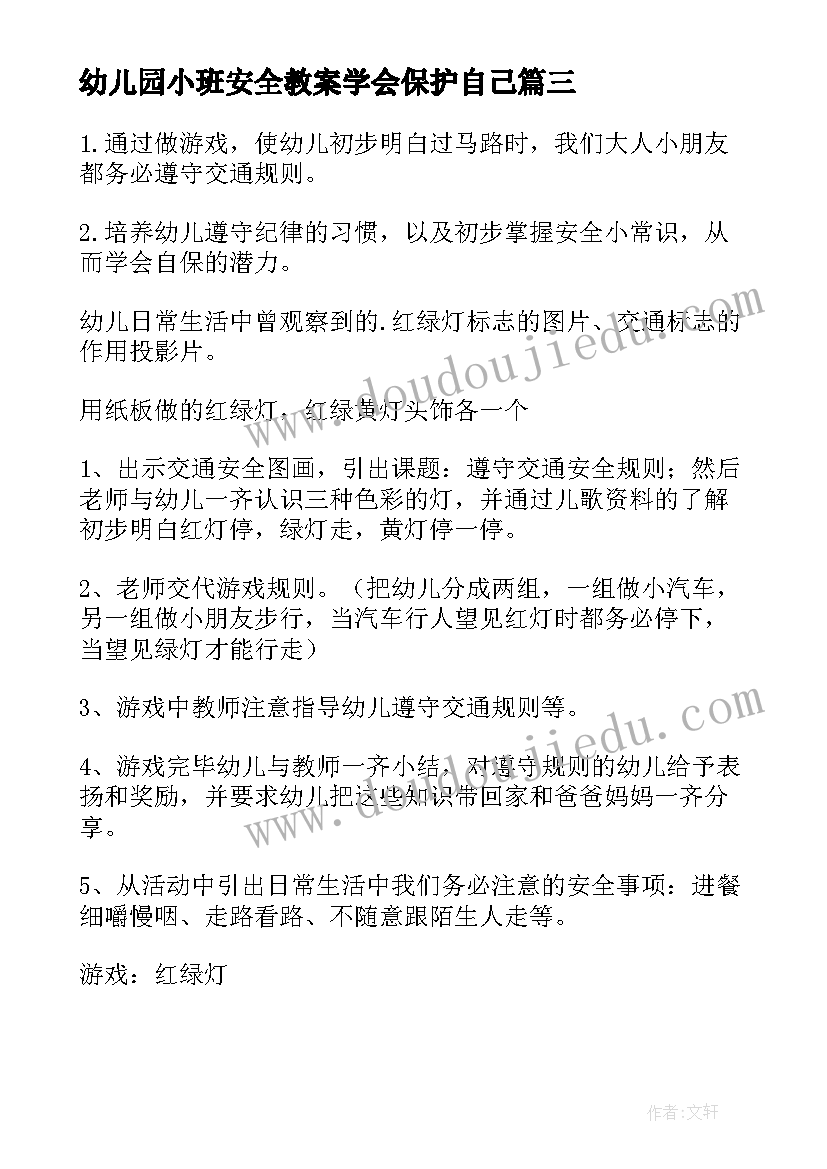 最新幼儿园小班安全教案学会保护自己(优质9篇)