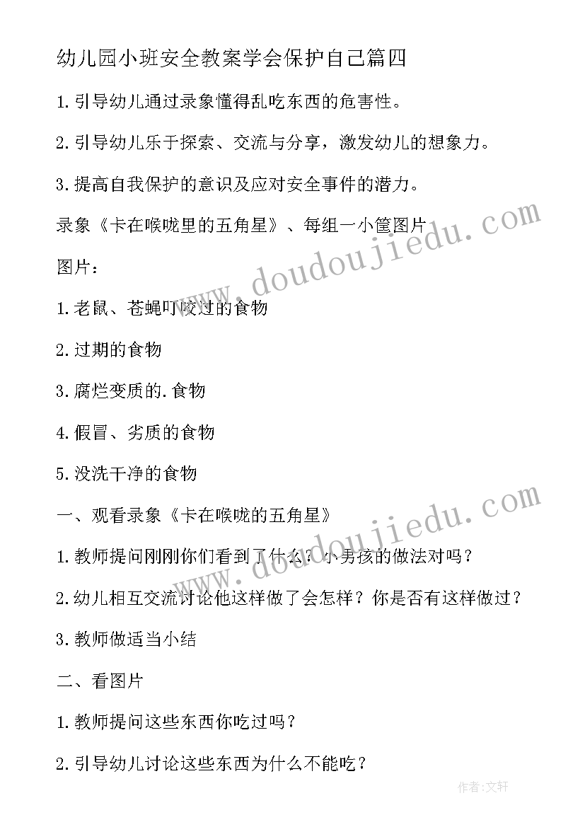 最新幼儿园小班安全教案学会保护自己(优质9篇)