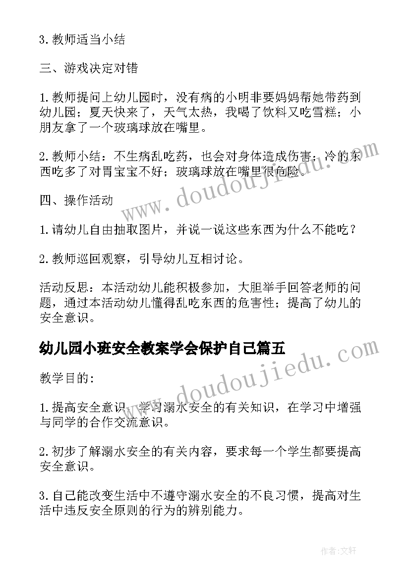 最新幼儿园小班安全教案学会保护自己(优质9篇)