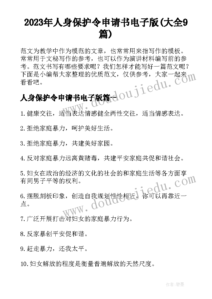 2023年人身保护令申请书电子版(大全9篇)