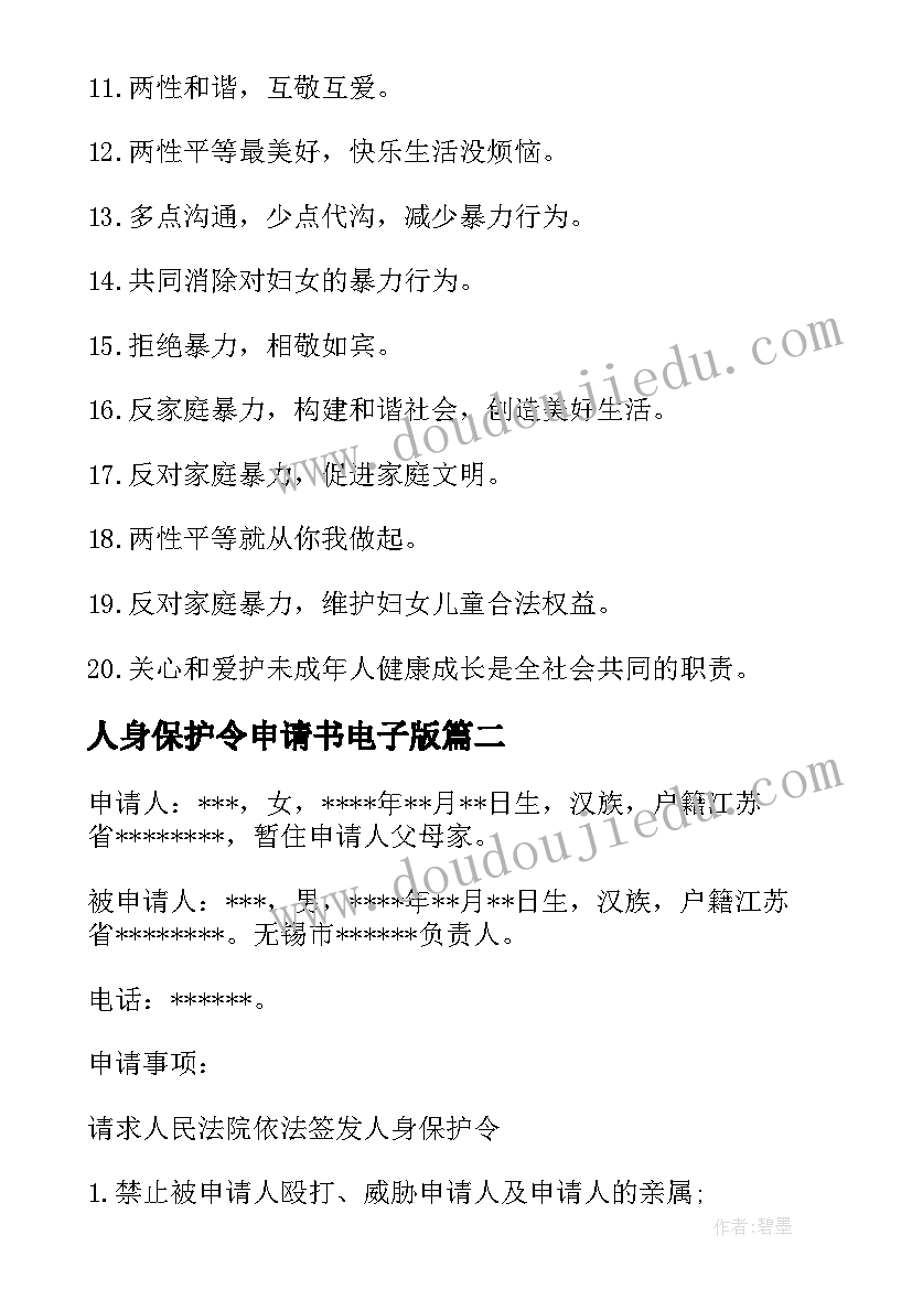 2023年人身保护令申请书电子版(大全9篇)