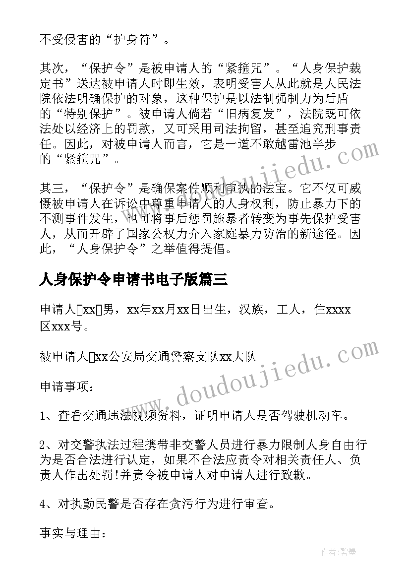 2023年人身保护令申请书电子版(大全9篇)