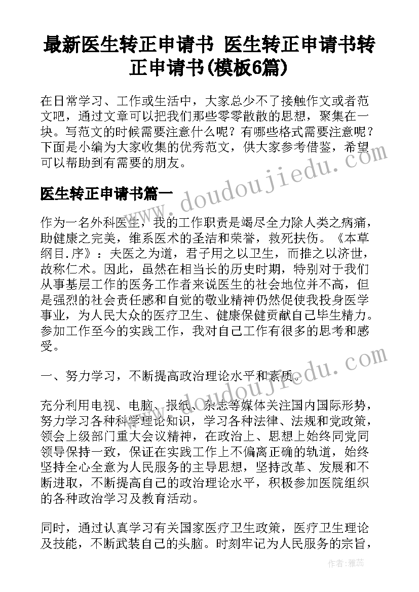 最新医生转正申请书 医生转正申请书转正申请书(模板6篇)