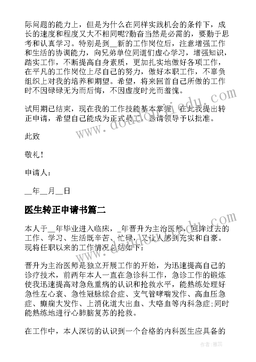 最新医生转正申请书 医生转正申请书转正申请书(模板6篇)