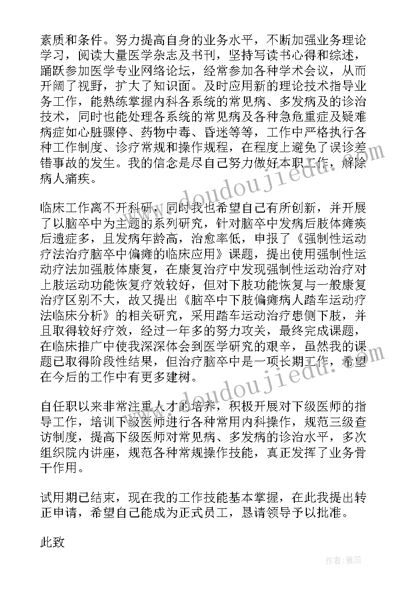 最新医生转正申请书 医生转正申请书转正申请书(模板6篇)