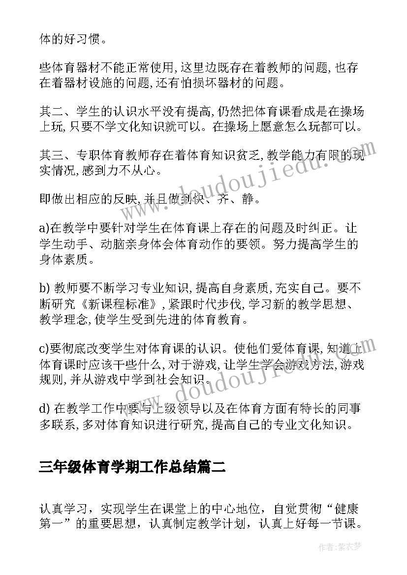 最新三年级体育学期工作总结 小学三年级体育教学的个人工作总结(大全5篇)