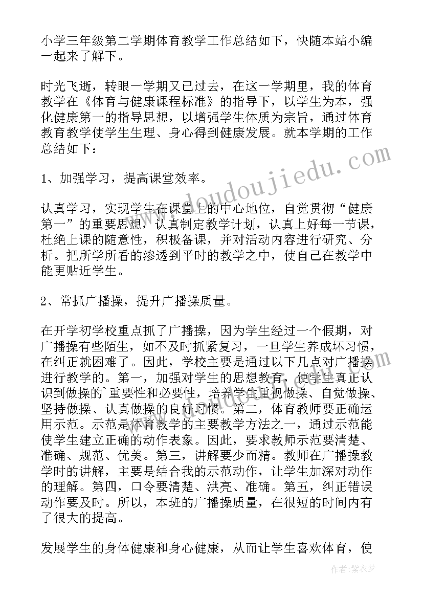 最新三年级体育学期工作总结 小学三年级体育教学的个人工作总结(大全5篇)