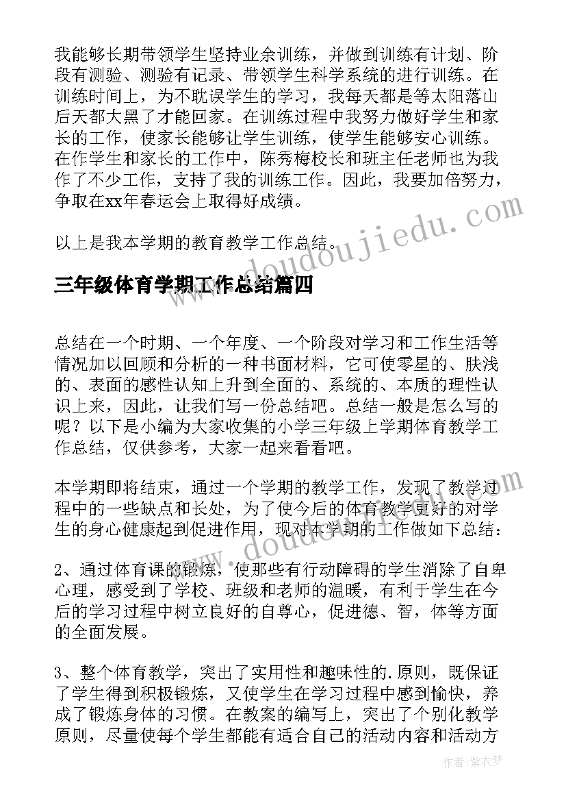 最新三年级体育学期工作总结 小学三年级体育教学的个人工作总结(大全5篇)