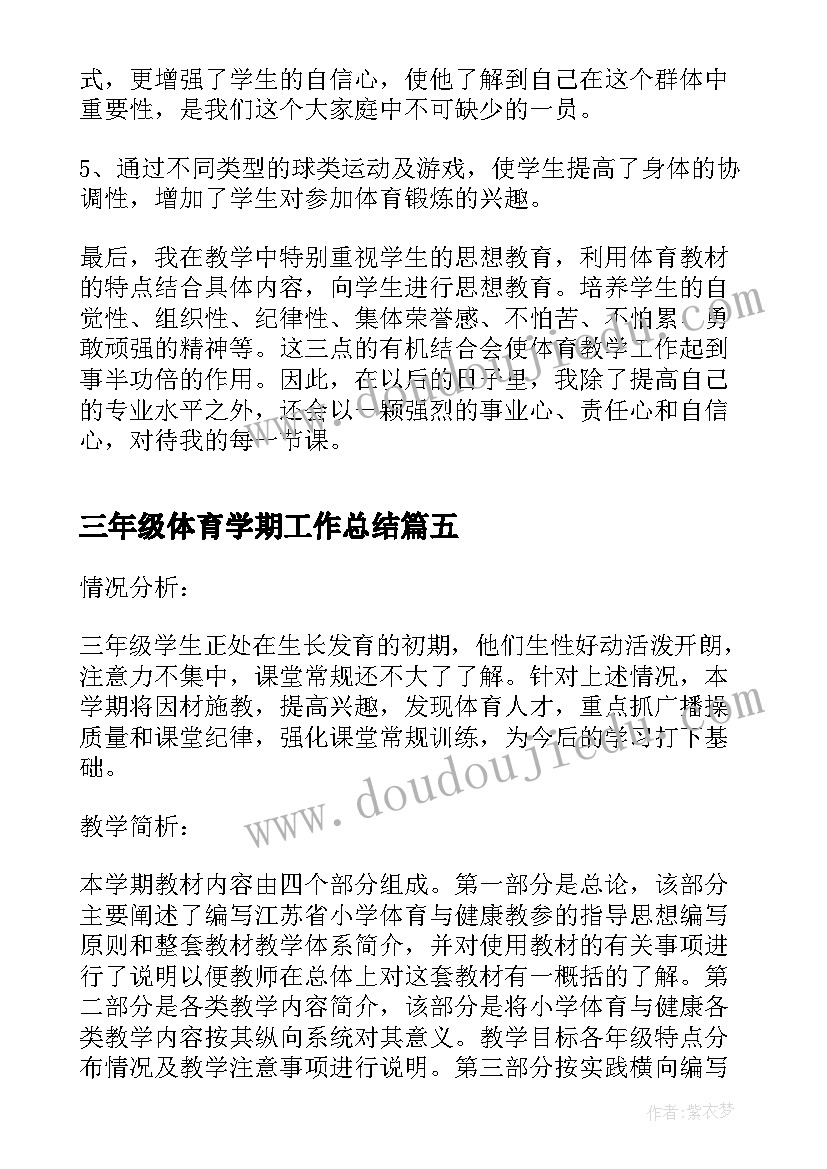 最新三年级体育学期工作总结 小学三年级体育教学的个人工作总结(大全5篇)