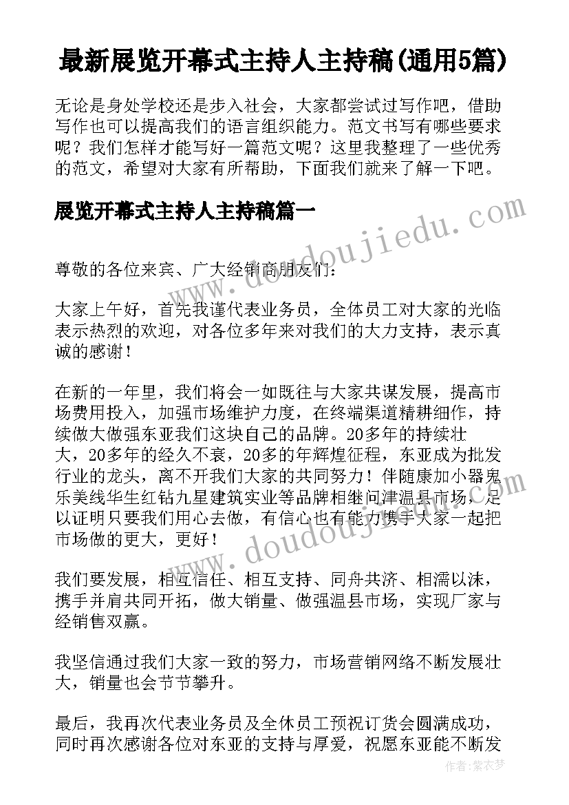 最新展览开幕式主持人主持稿(通用5篇)