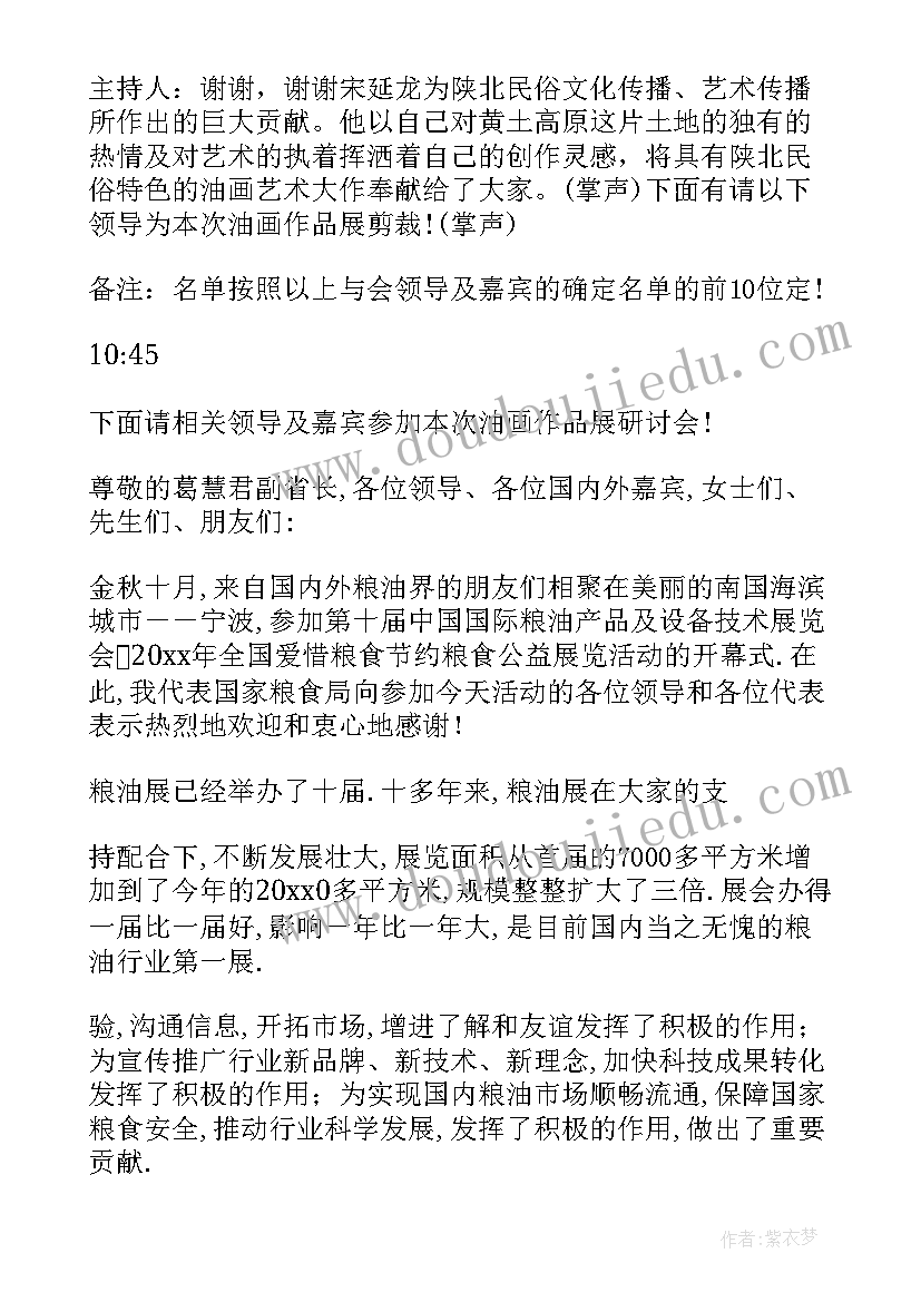 最新展览开幕式主持人主持稿(通用5篇)