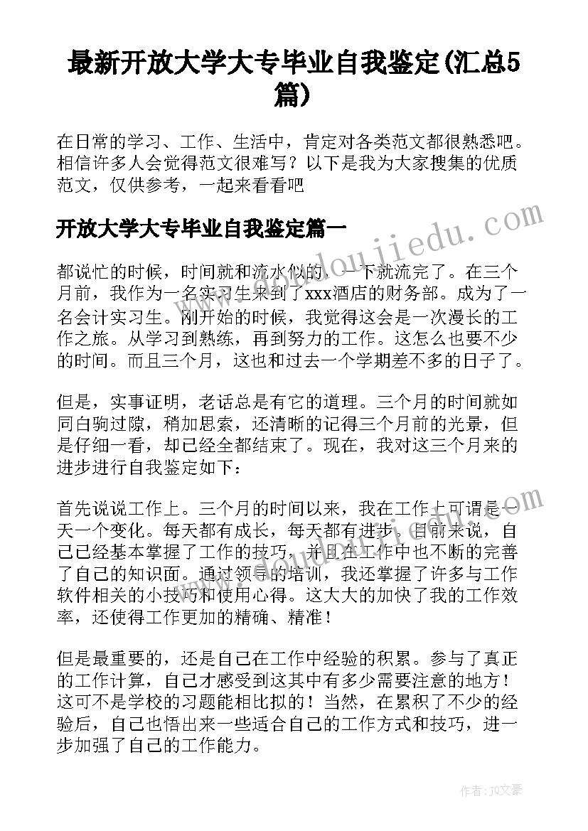 最新开放大学大专毕业自我鉴定(汇总5篇)