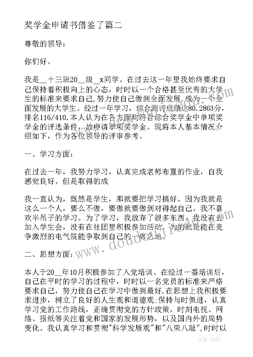 奖学金申请书借鉴了(优秀5篇)